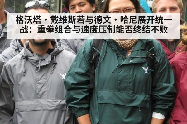 格沃塔·戴维斯若与德文·哈尼展开统一战：重拳组合与速度压制能否终结不败