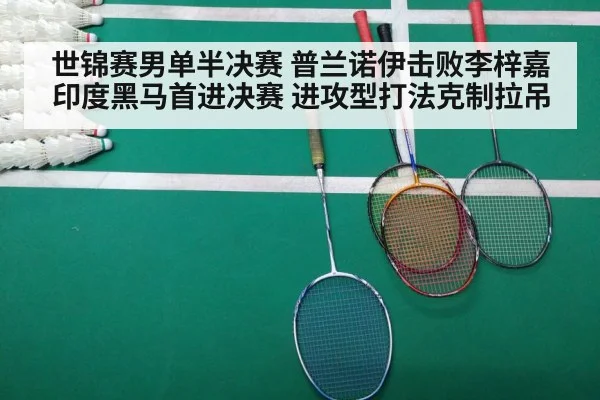 世锦赛男单半决赛 普兰诺伊击败李梓嘉 印度黑马首进决赛 进攻型打法克制拉吊