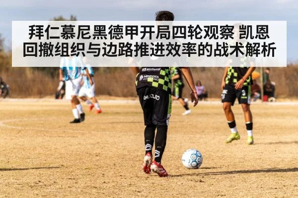 拜仁慕尼黑德甲开局四轮观察 凯恩回撤组织与边路推进效率的战术解析